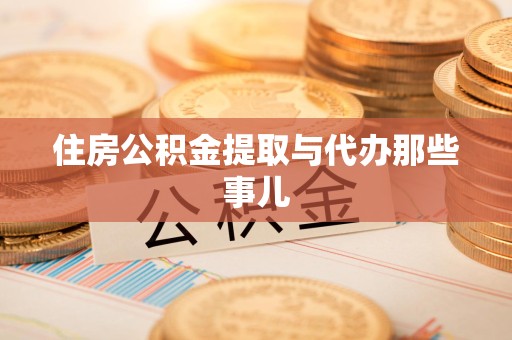 龙岩住房公积金提取与代办那些事儿