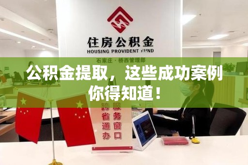 龙岩公积金提取，这些成功案例你得知道！