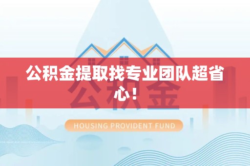 龙岩公积金提取找专业团队超省心！