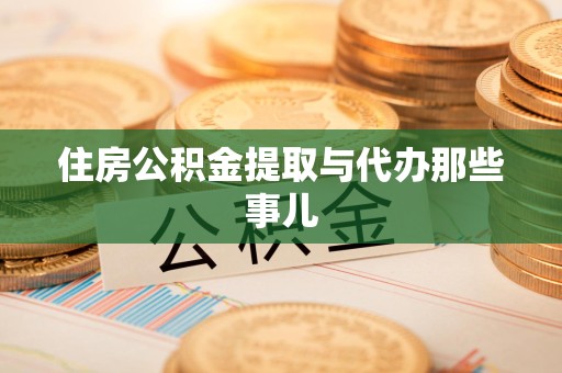 龙岩住房公积金提取与代办那些事儿