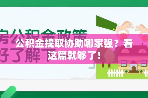 龙岩公积金提取协助哪家强？看这篇就够了！