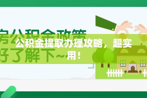 龙岩公积金提取办理攻略，超实用！