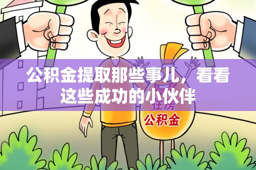 龙岩公积金提取那些事儿，看看这些成功的小伙伴