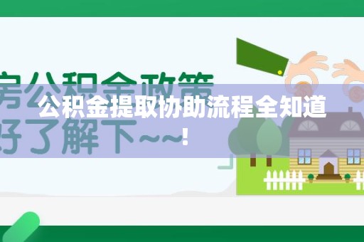 龙岩公积金提取协助流程全知道！