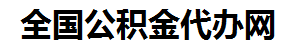 龙岩住房公积金代办网-专注龙岩国管公积金提取代办公司【24小时服务】